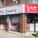 총각네고기마트 이미지