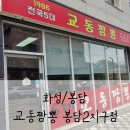 불맛짬뽕 | [화성/봉담] 봉담맛집 "교동짬뽕 봉담2지구점" 불맛 제대로 짬뽕 후기