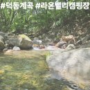 라온캠핑장 | 제천 덕동계곡 상류에 위치한 라온밸리 캠핑장 후기