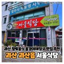 괴산올갱이 | [괴산 괴산읍] 올갱이해장국 맛집 추천 서울식당 내돈내산 후기