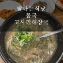 탐나는식당몸국,고사리해장국 | [제주도몸국] 서귀포 탐나는식당몸국,고사리해장국 재방문 후기