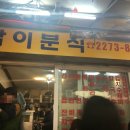 남이네분식
