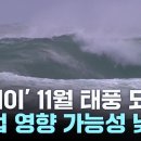 73년간 한 번도 없던 &#39;11월 태풍&#39;...21호 &#39;콩레이&#39;는 어디로? 이미지