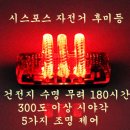 패션과 안전을 동시에-자전거 LED스포크라이트,LED후미등 이미지