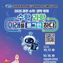 광주창의융합교육원 ‘2026 광주 수학·과학 축제’ 개최[미래교육신문] 이미지