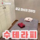 광교마사지 찐 후기 수원 수테라피