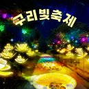8호선장자호수공인중개사사무소 | 🎆 &#39;구리 빛 축제&#39; ~ 장자호수공원, 빛으로 걷는 시간 (~12.25)