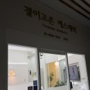 STEP 14. 시청역 웨딩관리 결이고은 에스테틱 내돈내산 1회 차 솔직 후기
