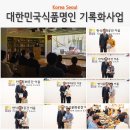 명인이야기 - 박용호편 | 2024 대한민국식품명인 기록화사업 최종보고회 / 한식문화공간 이음