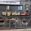 막끌리네 - 남구 못골로 49-8 | 선릉역 전집 막끌리네 선릉점