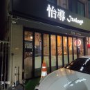 이도이자카야