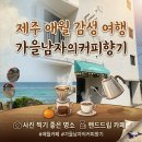 애월읍 고내리바닷길 사진 찍으러 갔다가, 핸드드립 커피 전문 ”가을남자의커피향기” 방문하게 된 후기!