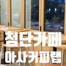 쌍암옆 | 광주 첨단 카페 아사커피랩 쌍암공원점 메뉴 및 주차 솔직후기