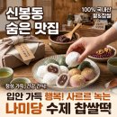 나미당 | ​[용인 신봉동 맛집] 입에서 사르르 녹는 수제 찹쌀떡 전문점 '나미당' 내돈내산 후기