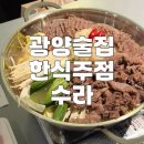 마동-28 | 광양중마동 한식주점 수라 후기 내돈내산 추천메뉴 🍲
