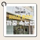 까꿍속눈썹 | 순천 속눈썹 연장 맛집 '까꿍속눈썹' 방문기! (속눈썹 연장 & 눈썹 상담 후기)