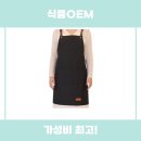 식품OEM 씨오브비 앞치마 리뷰
