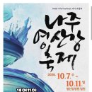 나주 영산강 축제 함께해요 이미지
