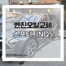 희망점 기아오토큐 | 스포티지 하이브리드 NQ5 공임나라 엔진오일 교체비용 (업체별 비교)