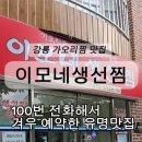 가작로 | 100번 전화해서 예약한 강릉 가오리찜 생선찜 추천 이모네생선찜 방문후기