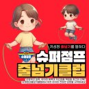 영도초등학교 | 정목초등학교 등마초등학교 줄넘기수업 목3동 목4동 줄넘기 영도초등학교 슈퍼점프 &#34;2025년 초등학교...