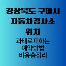 한국도로공사경북자동차종합정비공장 | 경상북도 구미시 자동차 검사소 위치 비용 총정리 (과태료 피하는 예약 방법)
