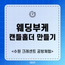 말린 웨딩부케로 젤 캔들 홀더 만들기 / 부케하바리움 수원 크레센트공방 체험후기 내돈내산