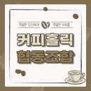 커피홀릭협동조합 이미지