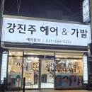 강진주헤어