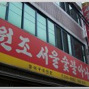 원조서울아나고 네이버블로그