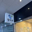 동탄탑치과의원 이미지