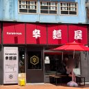 본카츠 | 신촌 카라멘야 본라멘, 멘치카츠 후기