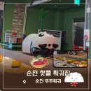 은지목장 | 순천 푸푸훠궈 방문 전 주의사항, 주차, 메뉴 주문 tip