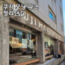 멍모닝 | 인천 부평 청리단길 감성카페 쿠지 모닝 파크(Kuji Morning Park) 방문 후기