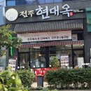박사장집루원시티점 | 가정동 맛집 현대옥 루원시티점 콩나물 국밥 후기