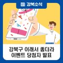 강북진달래홀 | [당첨자 발표] 강북구 이런게 좋았어, 이래서 좋더라 사연 접수 이벤트