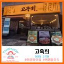 들풀숯불갈비앤메밀막국수 | [화명동 맛집 고기집] 정갈한 한 끼, 소중한 사람과 함께한 '고옥희' 방문기