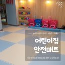 쌍용태권도체육관 | 퍼즐매트시공) 공간을 안전하게 디자인해봐요~^^