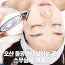 씨유 오산동부삼환점 | 오산 피부관리 배울 수 있는 곳 여드름 피부 추천·스무살에 머물다·분사 물광 관리 후기