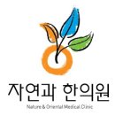 자연과한의원(대구점) 이미지