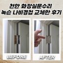 청룡동주민센터 | 천안 화장실문수리 녹슨 나비경첩 교체한 후기