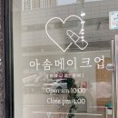 아솜메이크업