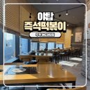 두끼NC - 성남시 분당구 야탑로81번길 11 | 야탑 즉석 떡볶이 무한리필 맛집 두끼 NC야탑점 겨울 신메뉴 후기
