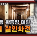 황금장 여관 이미지