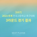 [U17][3라운드][경기결과] 2023 추계 전국고등학교 축구대회 이미지