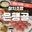 참치스타그램 - 수성구 상록로 5 | [동탄2호점] 🐟인생 참치 맛집! <은행골🍣> 솔직 후기와 꼭 알아야 할 꿀팁 대방출 ✨ 초밥 부위 이름알고...
