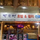 박원명초밥집 이미지