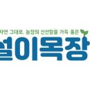 설이목장