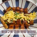 보신각 | 대구 동대구역 근처 맛집 점심한정 장어덮밥 보신각 후기