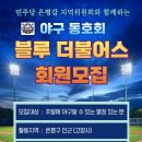 💙 (고양시) 일요4부 신생팀 팀원모집 합니다(서서울리그) 💙 이미지